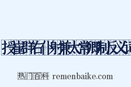 授崔群右仆射兼太常卿制反义词是什么意思的图片